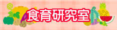 食育研究室