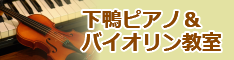 下鴨バイオリン教室