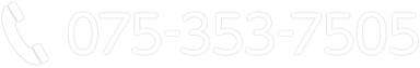 電話でのお問い合わせは075-353-7505