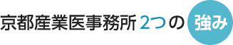京都産業医事務所2つの強み