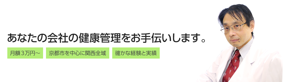 あなたの会社の健康管理をお手伝いします。 - 合同会社 京都産業医事務所