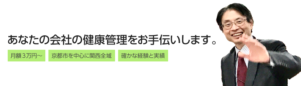 あなたの会社の健康管理をお手伝いします。 - 合同会社 京都産業医事務所