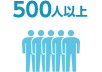 従業員数500人以上