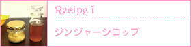 recipe1:ジンジャーシロップ