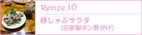 Recipe10：豚しゃぶサラダ（自家製ポン酢がけ）