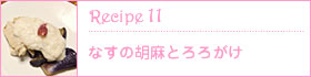 Recipe11：なすの胡麻とろろがけ