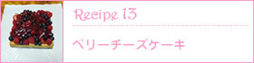 Recipe13：ベリーチーズケーキ