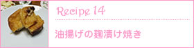 Recipe14：油揚げの麹漬け焼き