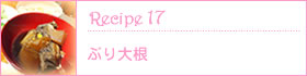 Recipe17：ぶり大根