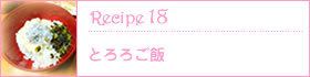 Recipe18：とろろご飯
