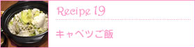 Recipe19：キャベツご飯