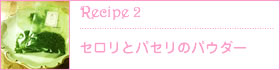 recipe2:セロリとパセリのパウダー