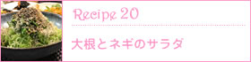Recipe20：大根とネギのサラダ