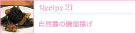 Recipe21：自然薯の磯部揚げ