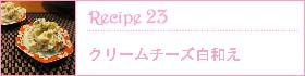 Recipe23：
クリームチーズ白和え