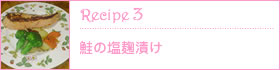 recipe3:鮭の塩麹漬け
