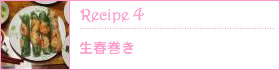 recipe4:生春巻き