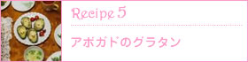 recipe5:アボガドのグラタン