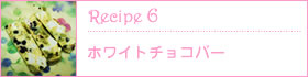 recipe6:ホワイトチョコバー
