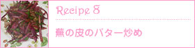 Recipe8：蕪の皮のバター炒め